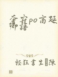 奢宠po商延宋卿语