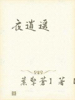 夜逍遥