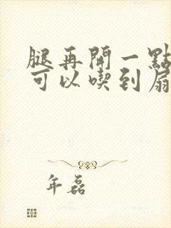 腿再开一点我就可以吃到扇贝了