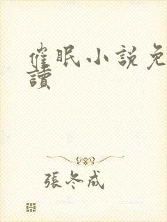 催眠小说免费阅读