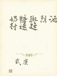 奶糖与烈酒by封远廷