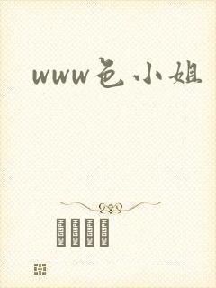www色小姐
