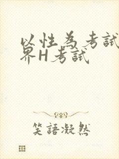 以性为考试的世界H考试