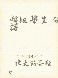 超级学生 公子诺