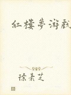 红楼梦游戏下载