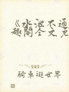 《水泄不通》笔趣阁全文免费阅读