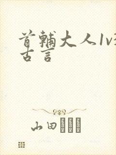 首辅大人1v3古言