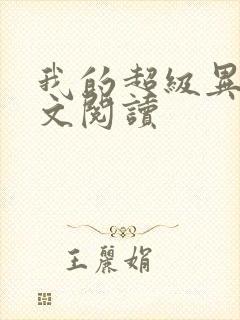 我的超级异能全文阅读