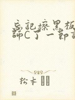 忘记擦黑板被老师C了一节课