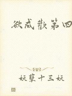 欲成欢第四部