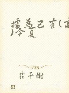 据为己有(高干)今夏