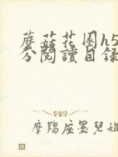 蘑菇花园h5部分阅读目录大全