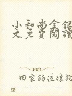 小和尚金银花原文免费阅读笔趣阁