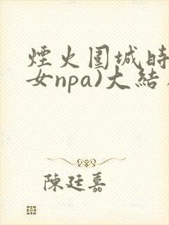 烟火围城时(父女npa)大结局
