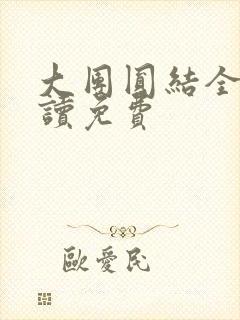 大团圆结全文阅读免费