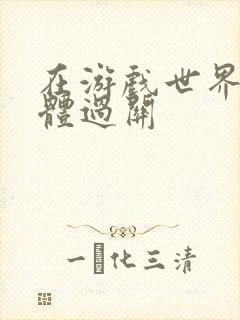 在游戏世界靠身体过关