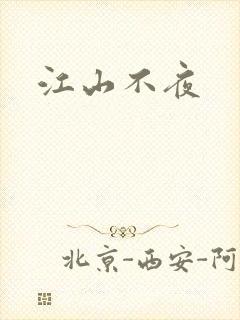 江山不夜