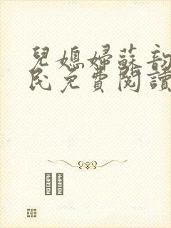 儿媳妇苏韵张大民免费阅读