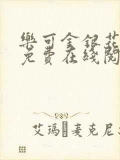 乐可金银花全文免费在线阅读