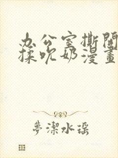 办公室撕开奶罩揉吮奶漫画