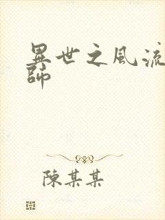 异世之风流大发师