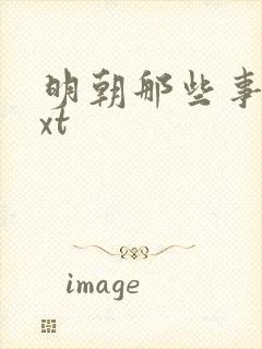 明朝那些事儿txt