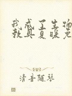 我成了生物课的教具夏暖免费阅读