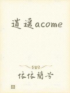 逍遥acome