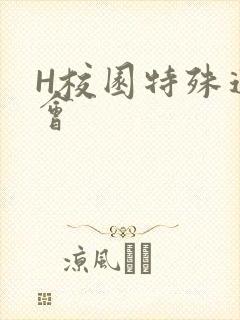 H校园特殊运动会