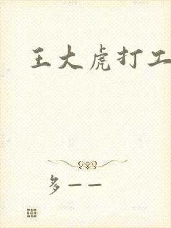 王大虎打工