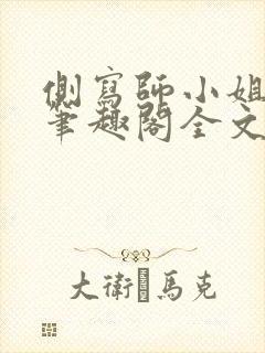 侧写师小姐gl笔趣阁全文阅读