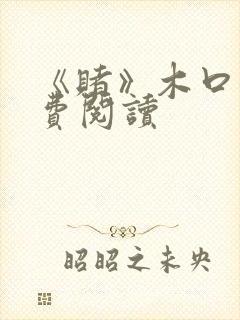 《赌》木口银免费阅读