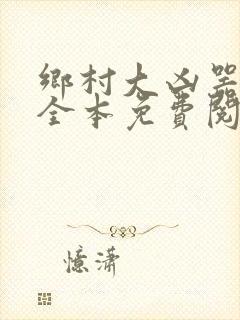 乡村大凶器小说全本免费阅读