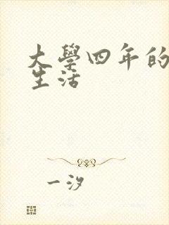 大学四年的贱奴生活