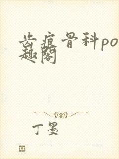 齿痕骨科po笔趣阁