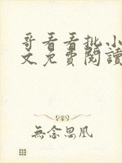 哥看看批小说全文免费阅读笔趣阁