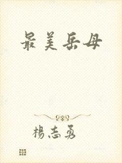 最美岳母