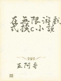 在无限游戏里花式挨c小说
