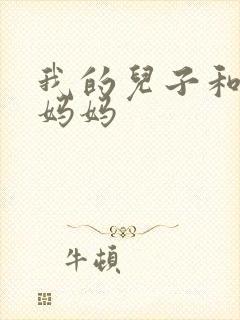 我的儿子和他的妈妈