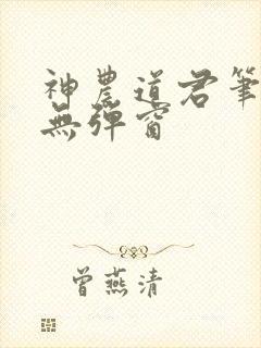 神农道君笔趣阁无弹窗