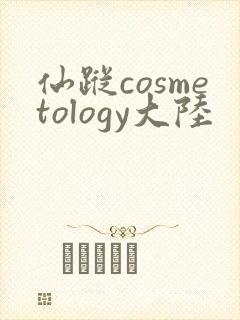 仙踪cosmetology大陆