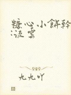 糖心小饼干作者:流云