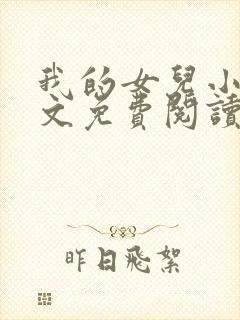 我的女儿小可全文免费阅读