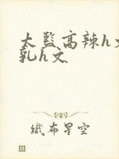 太监高辣h文乱乳h文