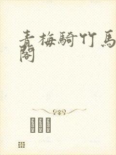 青梅骑竹马笔趣阁