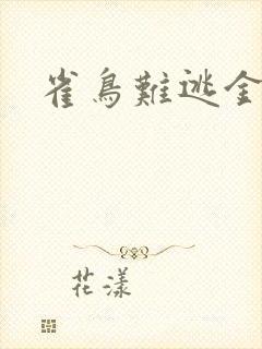 雀鸟难逃金笼