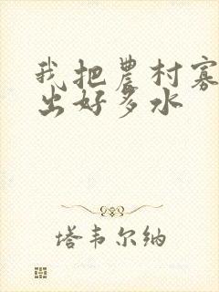 我把农村寡妇日出好多水