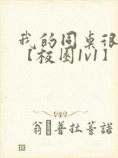 我的同桌很娇软【校园1v1】