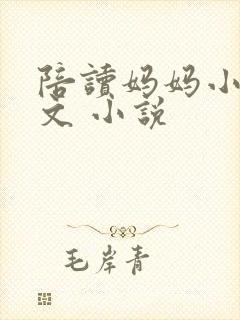 陪读妈妈小说全文 小说