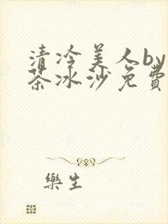 清冷美人by抹茶冰沙免费阅读